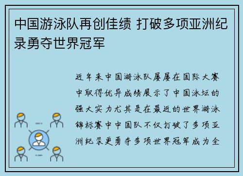 中国游泳队再创佳绩 打破多项亚洲纪录勇夺世界冠军