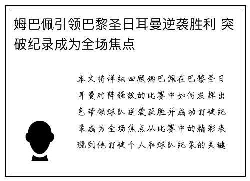 姆巴佩引领巴黎圣日耳曼逆袭胜利 突破纪录成为全场焦点