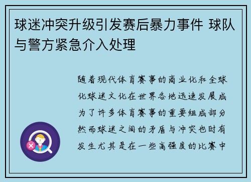球迷冲突升级引发赛后暴力事件 球队与警方紧急介入处理