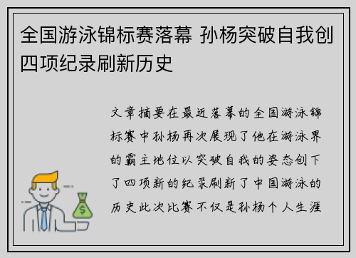 全国游泳锦标赛落幕 孙杨突破自我创四项纪录刷新历史