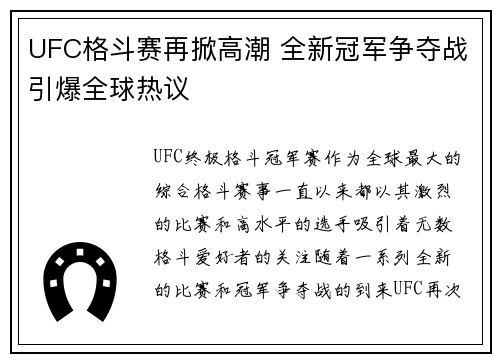 UFC格斗赛再掀高潮 全新冠军争夺战引爆全球热议