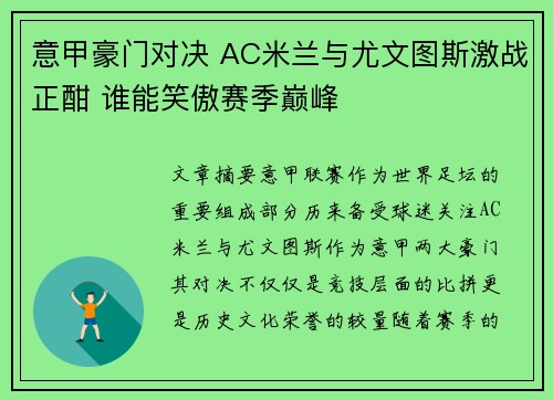 意甲豪门对决 AC米兰与尤文图斯激战正酣 谁能笑傲赛季巅峰