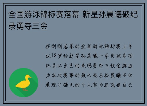 全国游泳锦标赛落幕 新星孙晨曦破纪录勇夺三金