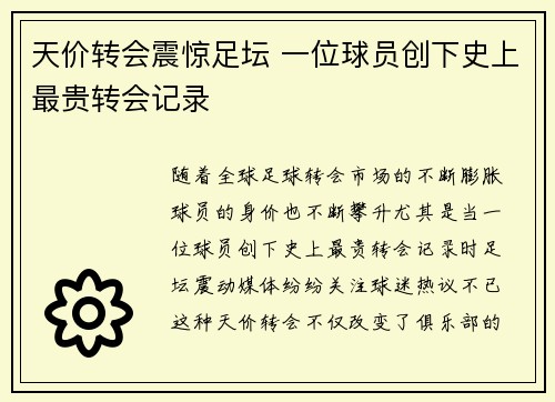 天价转会震惊足坛 一位球员创下史上最贵转会记录