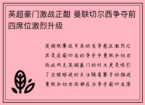 英超豪门激战正酣 曼联切尔西争夺前四席位激烈升级