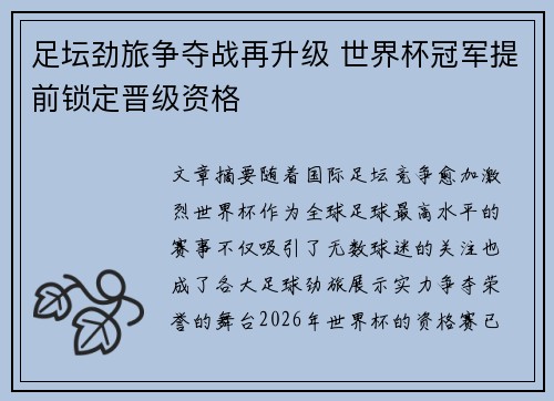 足坛劲旅争夺战再升级 世界杯冠军提前锁定晋级资格
