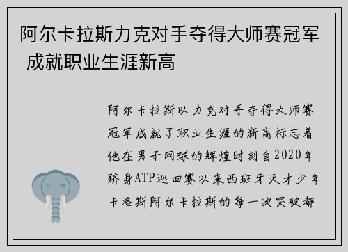 阿尔卡拉斯力克对手夺得大师赛冠军 成就职业生涯新高
