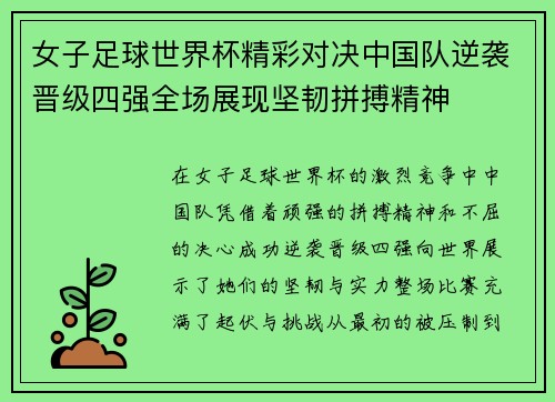 女子足球世界杯精彩对决中国队逆袭晋级四强全场展现坚韧拼搏精神