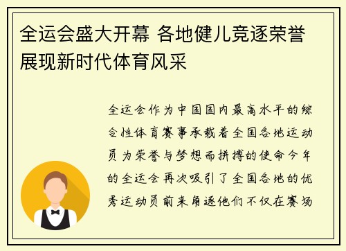 全运会盛大开幕 各地健儿竞逐荣誉 展现新时代体育风采