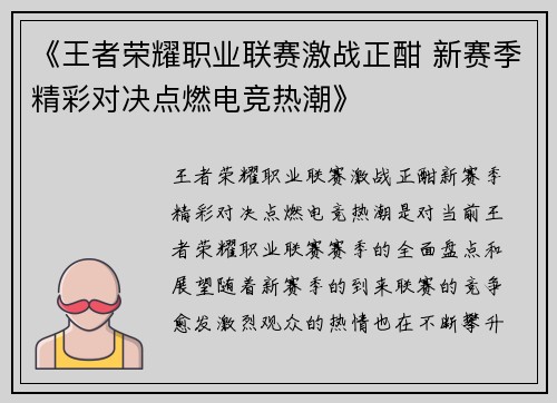 《王者荣耀职业联赛激战正酣 新赛季精彩对决点燃电竞热潮》