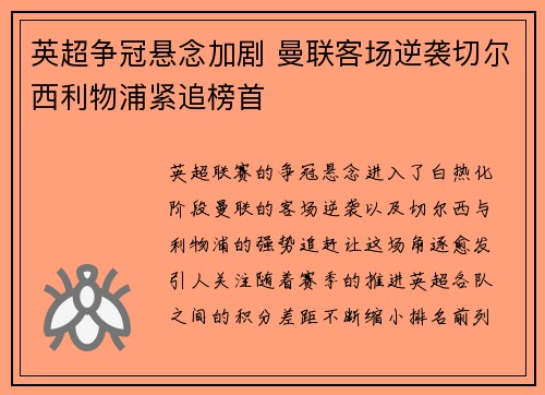 英超争冠悬念加剧 曼联客场逆袭切尔西利物浦紧追榜首