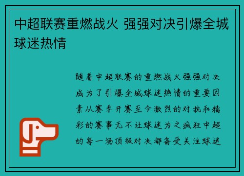 中超联赛重燃战火 强强对决引爆全城球迷热情