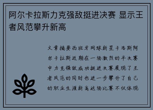阿尔卡拉斯力克强敌挺进决赛 显示王者风范攀升新高