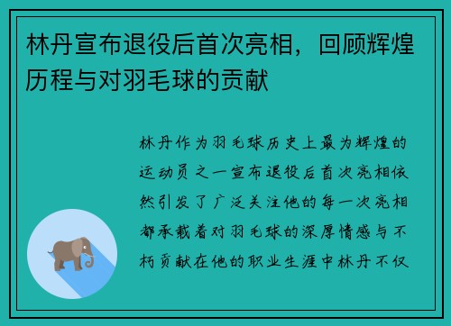 林丹宣布退役后首次亮相，回顾辉煌历程与对羽毛球的贡献