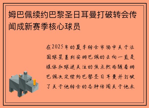 姆巴佩续约巴黎圣日耳曼打破转会传闻成新赛季核心球员