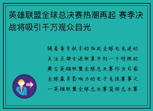 英雄联盟全球总决赛热潮再起 赛季决战将吸引千万观众目光