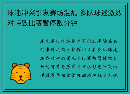 球迷冲突引发赛场混乱 多队球迷激烈对峙致比赛暂停数分钟