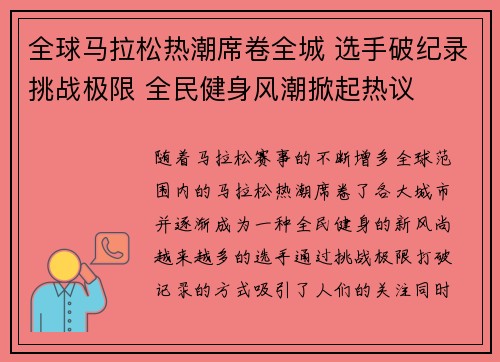 全球马拉松热潮席卷全城 选手破纪录挑战极限 全民健身风潮掀起热议