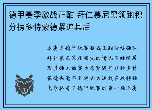 德甲赛季激战正酣 拜仁慕尼黑领跑积分榜多特蒙德紧追其后