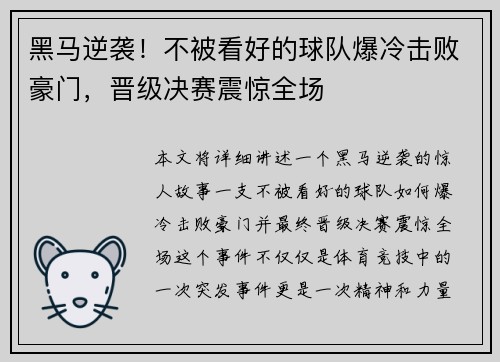 黑马逆袭！不被看好的球队爆冷击败豪门，晋级决赛震惊全场