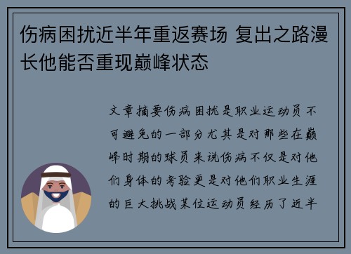 伤病困扰近半年重返赛场 复出之路漫长他能否重现巅峰状态