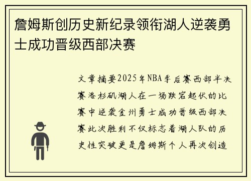 詹姆斯创历史新纪录领衔湖人逆袭勇士成功晋级西部决赛