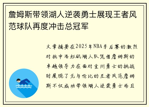 詹姆斯带领湖人逆袭勇士展现王者风范球队再度冲击总冠军