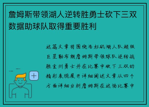 詹姆斯带领湖人逆转胜勇士砍下三双数据助球队取得重要胜利