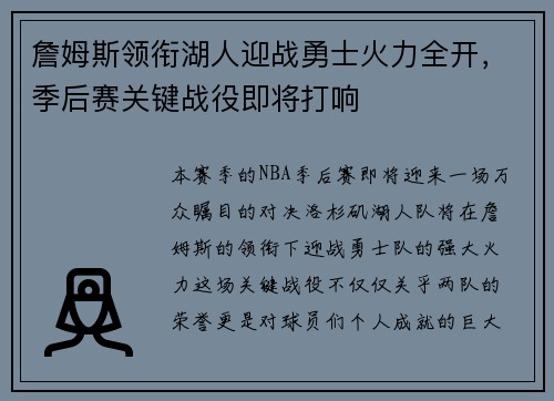 詹姆斯领衔湖人迎战勇士火力全开，季后赛关键战役即将打响