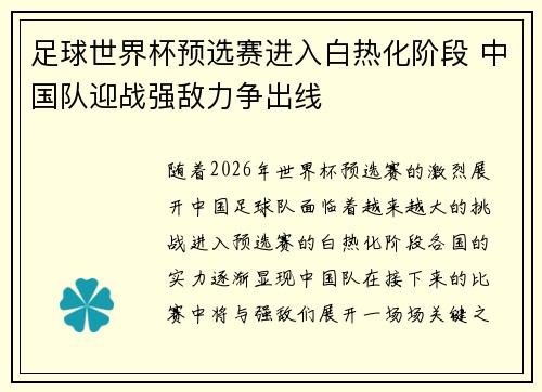 足球世界杯预选赛进入白热化阶段 中国队迎战强敌力争出线