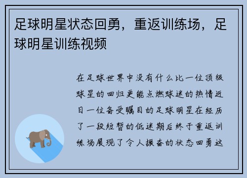 足球明星状态回勇，重返训练场，足球明星训练视频