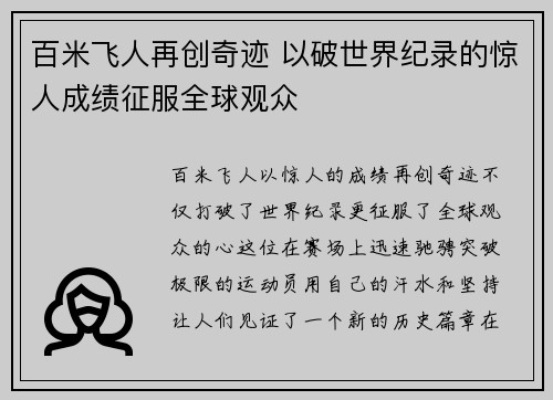 百米飞人再创奇迹 以破世界纪录的惊人成绩征服全球观众