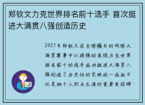 郑钦文力克世界排名前十选手 首次挺进大满贯八强创造历史