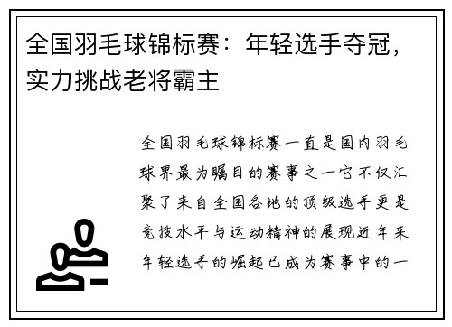 全国羽毛球锦标赛：年轻选手夺冠，实力挑战老将霸主
