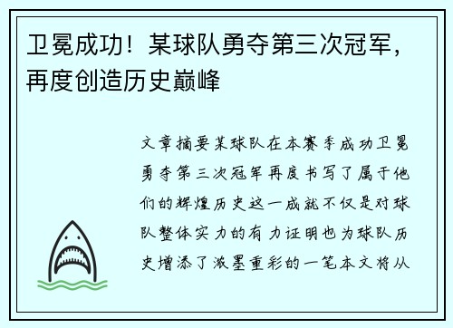 卫冕成功！某球队勇夺第三次冠军，再度创造历史巅峰
