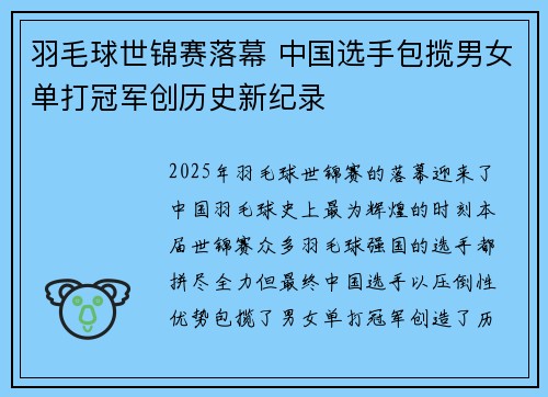 羽毛球世锦赛落幕 中国选手包揽男女单打冠军创历史新纪录
