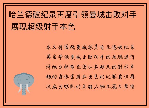 哈兰德破纪录再度引领曼城击败对手 展现超级射手本色