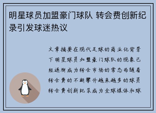 明星球员加盟豪门球队 转会费创新纪录引发球迷热议