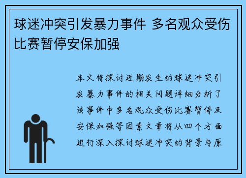 球迷冲突引发暴力事件 多名观众受伤比赛暂停安保加强