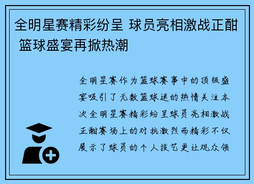 全明星赛精彩纷呈 球员亮相激战正酣 篮球盛宴再掀热潮