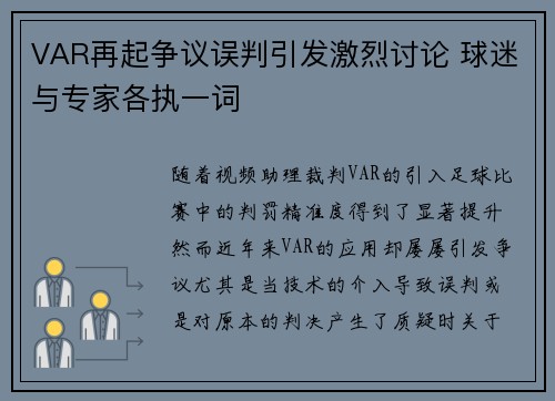 VAR再起争议误判引发激烈讨论 球迷与专家各执一词