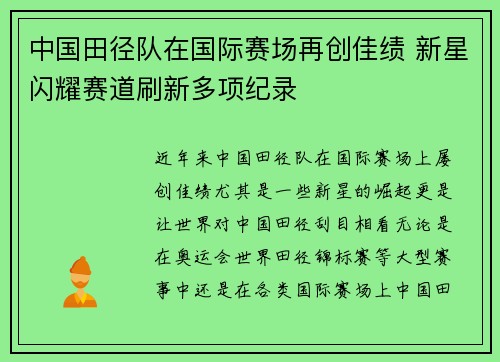 中国田径队在国际赛场再创佳绩 新星闪耀赛道刷新多项纪录