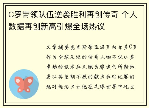 C罗带领队伍逆袭胜利再创传奇 个人数据再创新高引爆全场热议