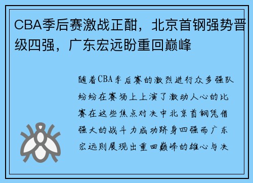 CBA季后赛激战正酣，北京首钢强势晋级四强，广东宏远盼重回巅峰