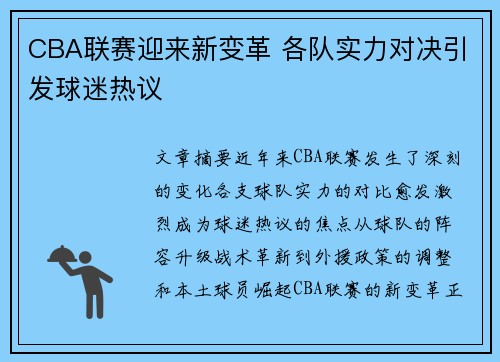 CBA联赛迎来新变革 各队实力对决引发球迷热议