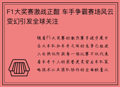F1大奖赛激战正酣 车手争霸赛场风云变幻引发全球关注