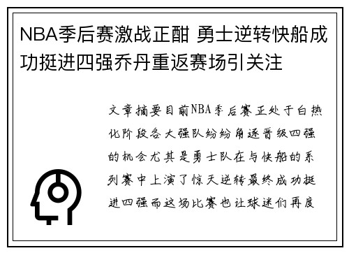 NBA季后赛激战正酣 勇士逆转快船成功挺进四强乔丹重返赛场引关注