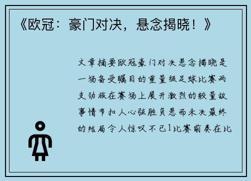 《欧冠：豪门对决，悬念揭晓！》