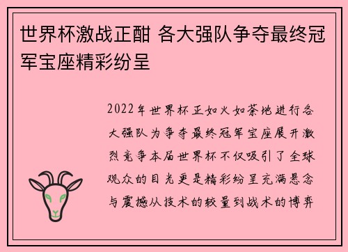 世界杯激战正酣 各大强队争夺最终冠军宝座精彩纷呈