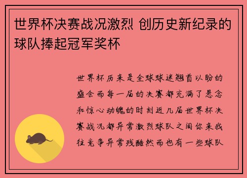 世界杯决赛战况激烈 创历史新纪录的球队捧起冠军奖杯